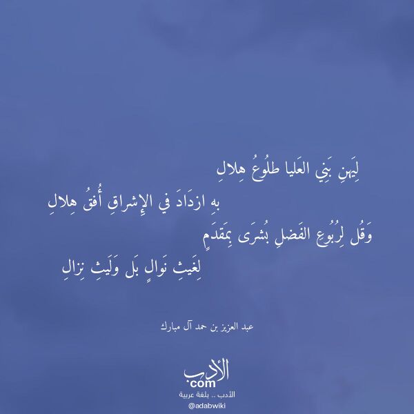 اقتباس من قصيدة ليهن بني العليا طلوع هلال لـ عبد العزيز بن حمد آل مبارك