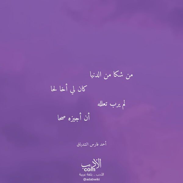 اقتباس من قصيدة من شكا من الدنيا لـ أحمد فارس الشدياق