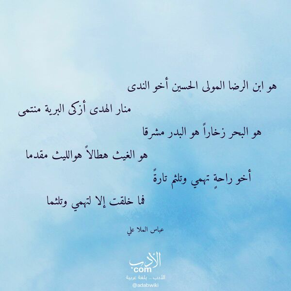 اقتباس من قصيدة هو ابن الرضا المولى الحسين أخو الندى لـ عباس الملا علي
