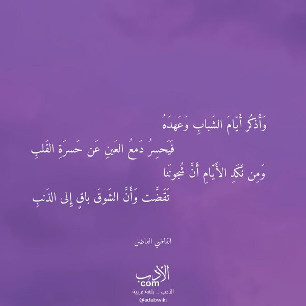 اقتباس من قصيدة وأذكر أيام الشباب وعهده لـ القاضي الفاضل اقتباس من قصيدة وأذكر أيام الشباب وعهده لـ القاضي الفاضل