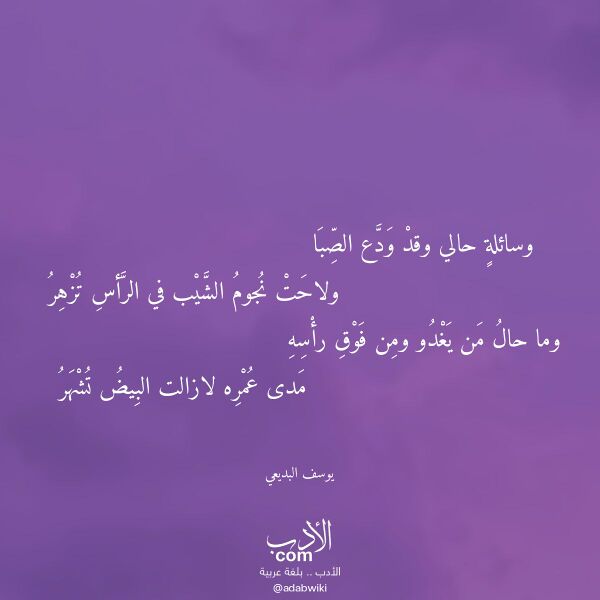 اقتباس من قصيدة وسائلة حالي وقد ودع الصبا لـ يوسف البديعي