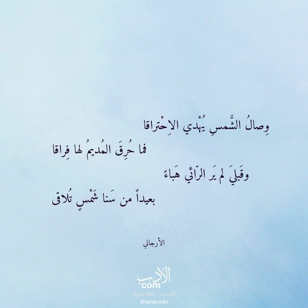 اقتباس من قصيدة وصال الشمس يهدي الاحتراقا لـ الأرجاني
