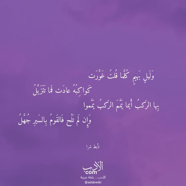 اقتباس من قصيدة وليل بهيم كلما قلت غورت لـ تأبط شرا اقتباس من قصيدة وليل بهيم كلما قلت غورت لـ تأبط شرا