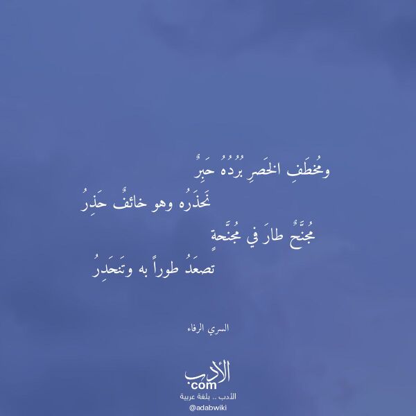 اقتباس من قصيدة ومخطف الخصر برده حبر لـ السري الرفاء اقتباس من قصيدة ومخطف الخصر برده حبر لـ السري الرفاء