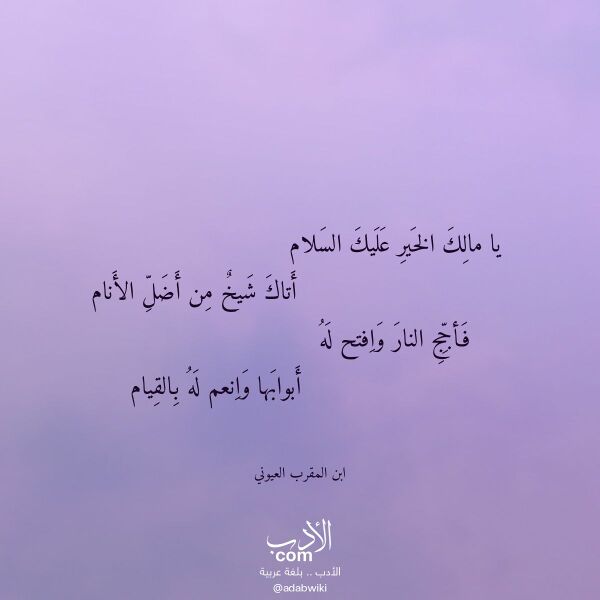 اقتباس من قصيدة يا مالك الخير عليك السلام لـ ابن المقرب العيوني اقتباس من قصيدة يا مالك الخير عليك السلام لـ ابن المقرب العيوني