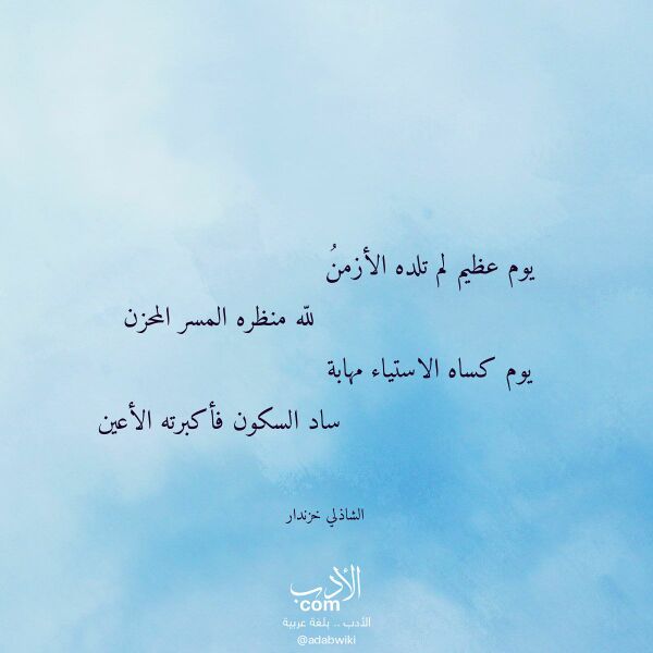 اقتباس من قصيدة يوم عظيم لم تلده الأزمن لـ الشاذلي خزندار