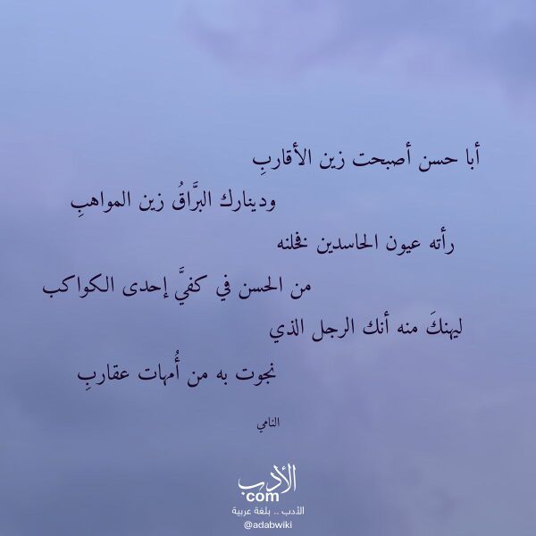 اقتباس من قصيدة أبا حسن أصبحت زين الأقارب لـ النامي اقتباس من قصيدة أبا حسن أصبحت زين الأقارب لـ النامي