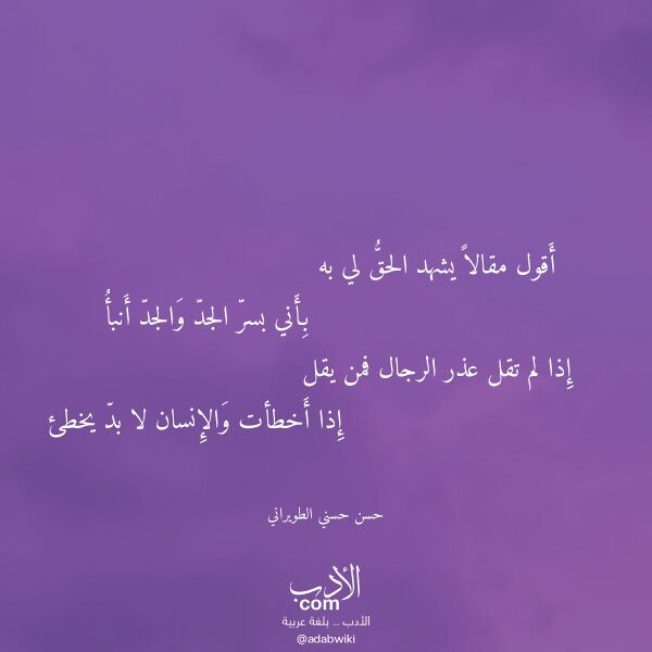 اقتباس من قصيدة أقول مقالا يشهد الحق لي به لـ حسن حسني الطويراني