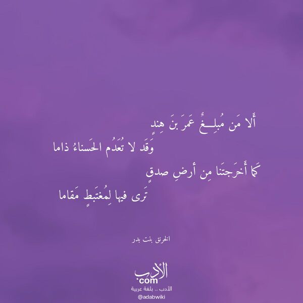 اقتباس من قصيدة ألا من مبلغ عمر بن هند لـ الخرنق بنت بدر اقتباس من قصيدة ألا من مبلغ عمر بن هند لـ الخرنق بنت بدر
