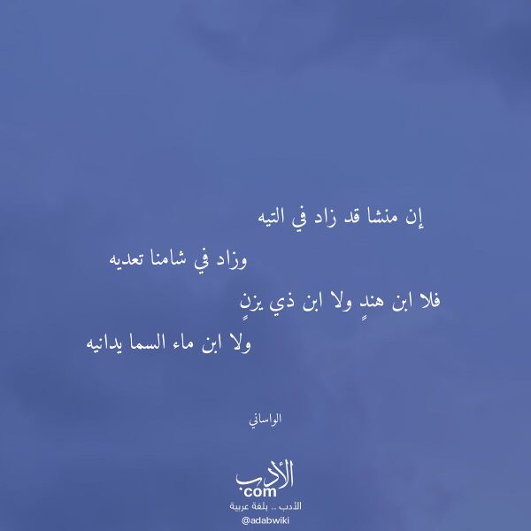 اقتباس من قصيدة إن منشا قد زاد في التيه لـ الواساني اقتباس من قصيدة إن منشا قد زاد في التيه لـ الواساني