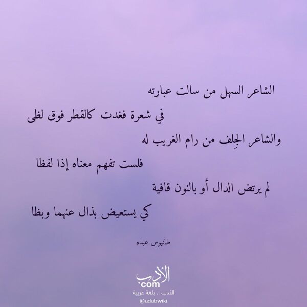 اقتباس من قصيدة الشاعر السهل من سالت عبارته لـ طانيوس عبده اقتباس من قصيدة الشاعر السهل من سالت عبارته لـ طانيوس عبده