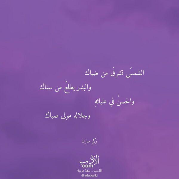 اقتباس من قصيدة الشمس تشرق من ضياك لـ زكي مبارك