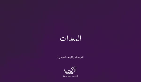 المعدات - التعريفات (الشريف الجرجاني)