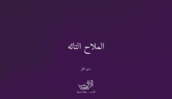 الملاح التائه - وحي القلم