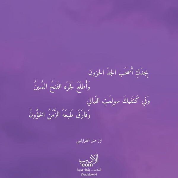 اقتباس من قصيدة بجدك أصحب الجد الحزون لـ ابن منير الطرابلسي اقتباس من قصيدة بجدك أصحب الجد الحزون لـ ابن منير الطرابلسي