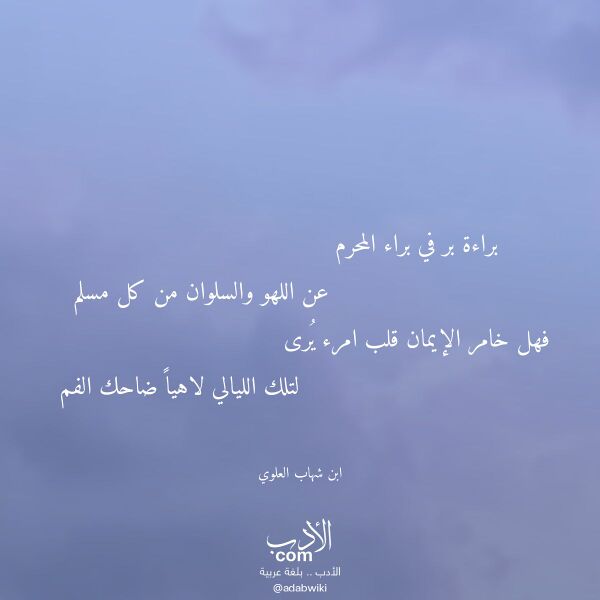 اقتباس من قصيدة براءة بر في براء المحرم لـ ابن شهاب العلوي اقتباس من قصيدة براءة بر في براء المحرم لـ ابن شهاب العلوي