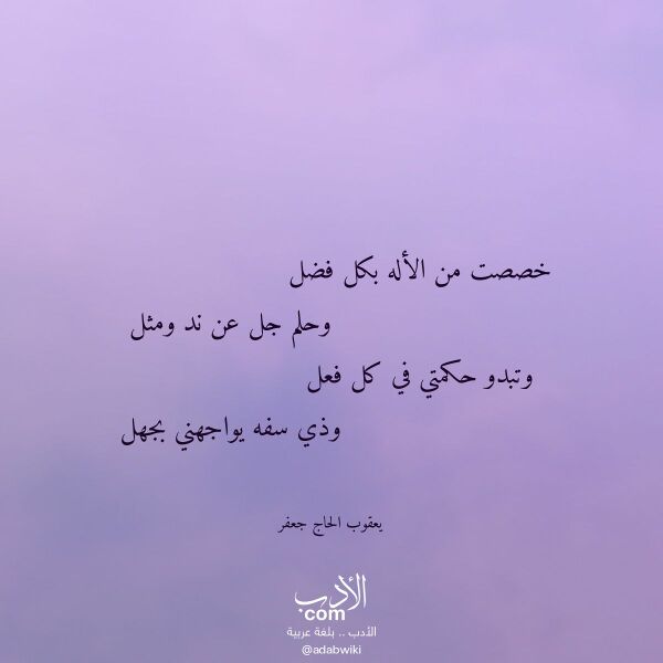 اقتباس من قصيدة خصصت من الأله بكل فضل لـ يعقوب الحاج جعفر