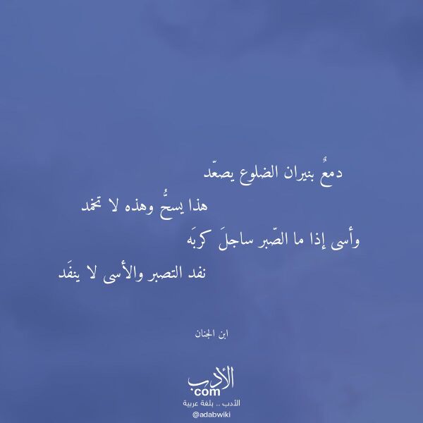 اقتباس من قصيدة دمع بنيران الضلوع يصعد لـ ابن الجنان اقتباس من قصيدة دمع بنيران الضلوع يصعد لـ ابن الجنان