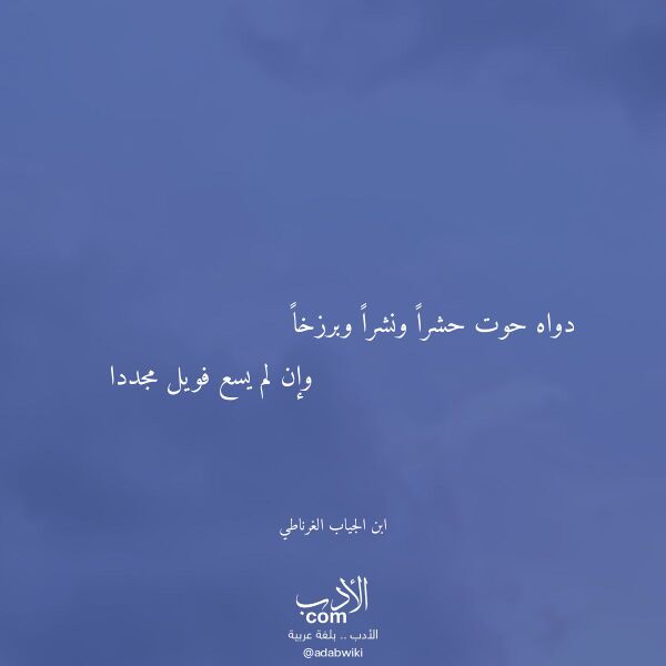 اقتباس من قصيدة دواه حوت حشرا ونشرا وبرزخا لـ ابن الجياب الغرناطي