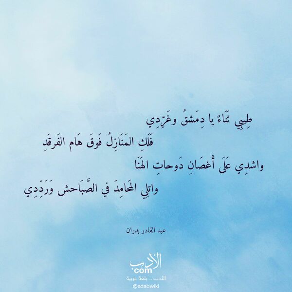 اقتباس من قصيدة طيبي ثناء يا دمشق وغردي لـ عبد القادر بدران