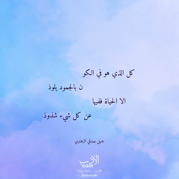 اقتباس من قصيدة كل الذي هو في الكو لـ جميل صدقي الزهاوي اقتباس من قصيدة كل الذي هو في الكو لـ جميل صدقي الزهاوي