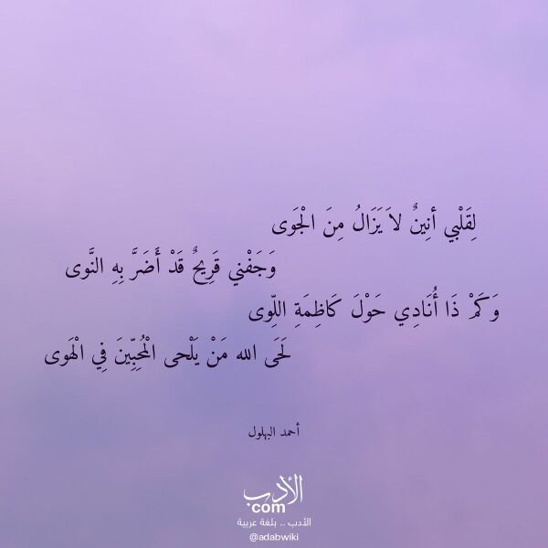 اقتباس من قصيدة لقلبي أنين لا يزال من الجوى لـ أحمد البهلول اقتباس من قصيدة لقلبي أنين لا يزال من الجوى لـ أحمد البهلول