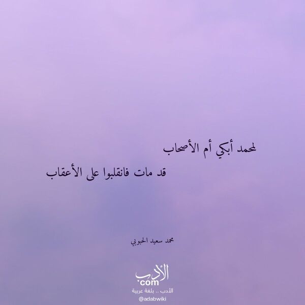 اقتباس من قصيدة لمحمد أبكي أم الأصحاب لـ محمد سعيد الحبوبي اقتباس من قصيدة لمحمد أبكي أم الأصحاب لـ محمد سعيد الحبوبي
