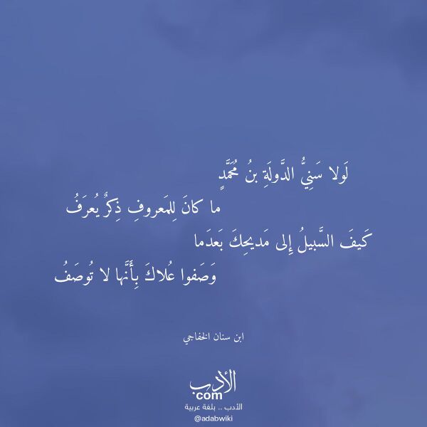 اقتباس من قصيدة لولا سني الدولة بن محمد لـ ابن سنان الخفاجي