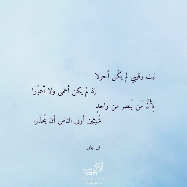 اقتباس من قصيدة ليت رقيبي لم يكن أحولا لـ ابن مجاور اقتباس من قصيدة ليت رقيبي لم يكن أحولا لـ ابن مجاور