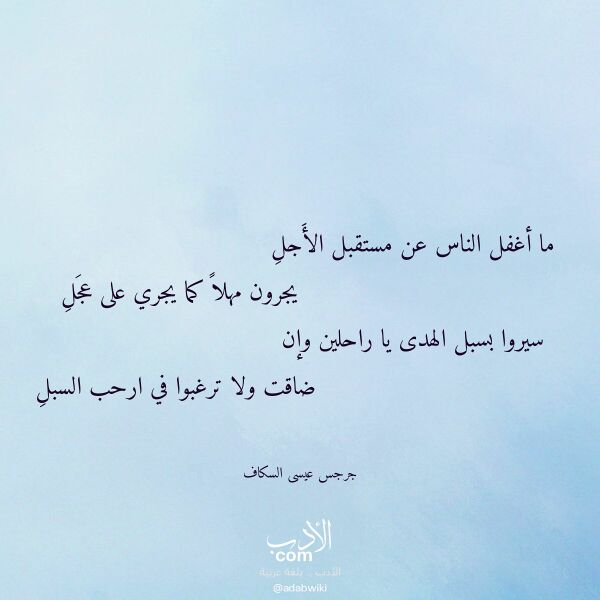 اقتباس من قصيدة ما أغفل الناس عن مستقبل الأجل لـ جرجس عيسى السكاف اقتباس من قصيدة ما أغفل الناس عن مستقبل الأجل لـ جرجس عيسى السكاف
