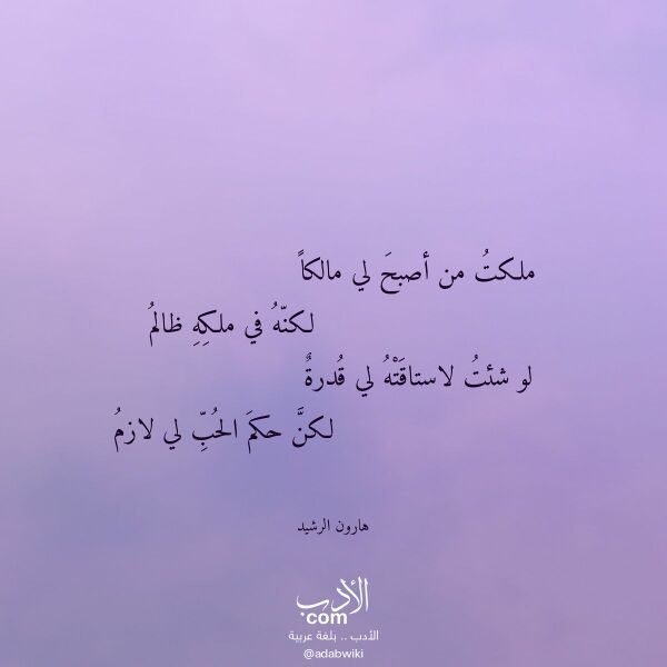 اقتباس من قصيدة ملكت من أصبح لي مالكا لـ هارون الرشيد اقتباس من قصيدة ملكت من أصبح لي مالكا لـ هارون الرشيد