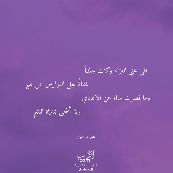 اقتباس من قصيدة نفى عني العزاء وكنت جلدا لـ نصر بن سيار اقتباس من قصيدة نفى عني العزاء وكنت جلدا لـ نصر بن سيار