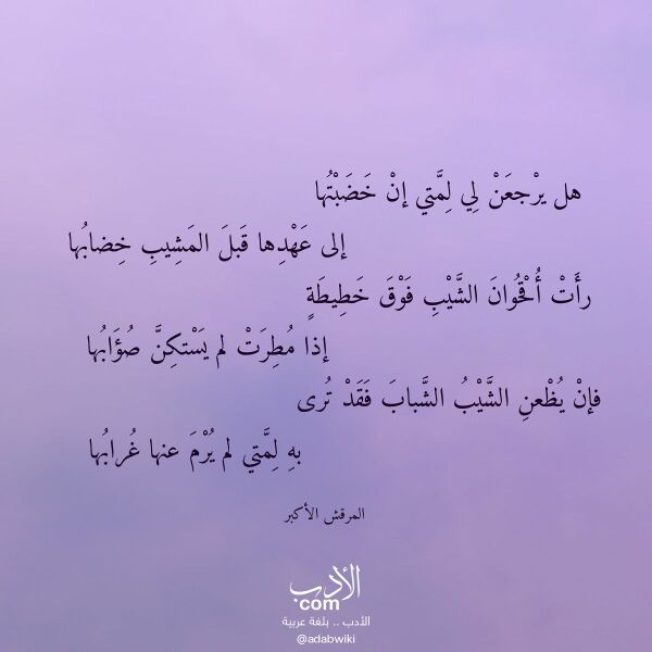 اقتباس من قصيدة هل يرجعن لي لمتي إن خضبتها لـ المرقش الأكبر اقتباس من قصيدة هل يرجعن لي لمتي إن خضبتها لـ المرقش الأكبر