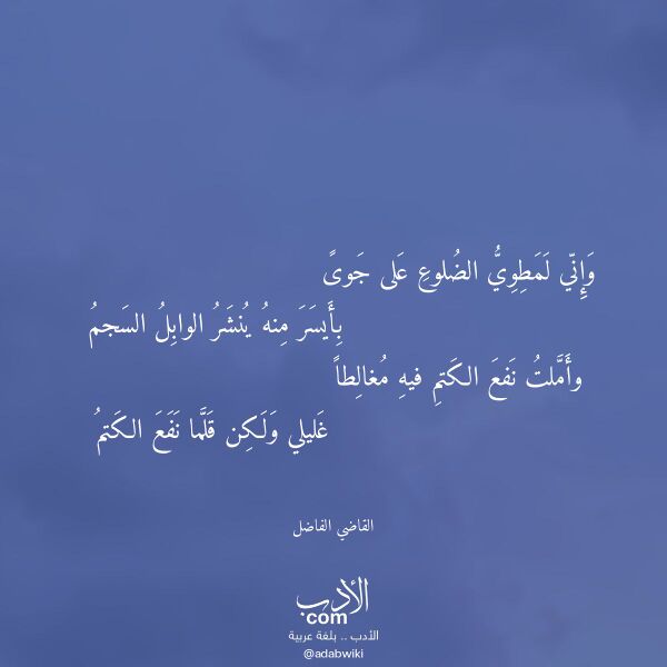 اقتباس من قصيدة وإني لمطوي الضلوع على جوى لـ القاضي الفاضل