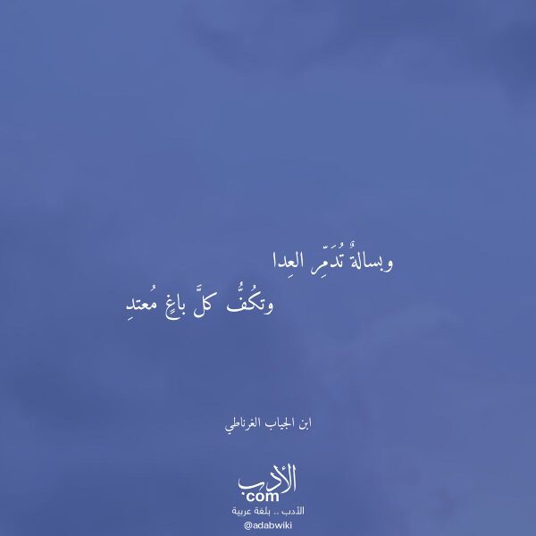 اقتباس من قصيدة وبسالة تدمر العدا لـ ابن الجياب الغرناطي اقتباس من قصيدة وبسالة تدمر العدا لـ ابن الجياب الغرناطي
