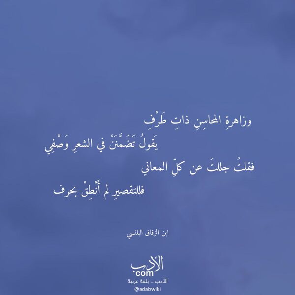 اقتباس من قصيدة وزاهرة المحاسن ذات طرف لـ ابن الزقاق البلنسي