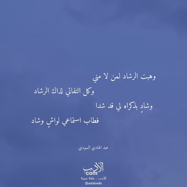 اقتباس من قصيدة وهبت الرشاد لمن لا مني لـ عبد الهادي السودي اقتباس من قصيدة وهبت الرشاد لمن لا مني لـ عبد الهادي السودي