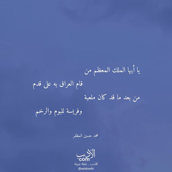اقتباس من قصيدة يا أيها الملك المعظم من لـ محمد حسين المظفر