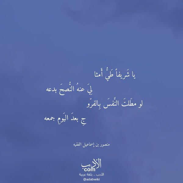 اقتباس من قصيدة يا شريفا طي أمثا لـ منصور بن إسماعيل الفقيه