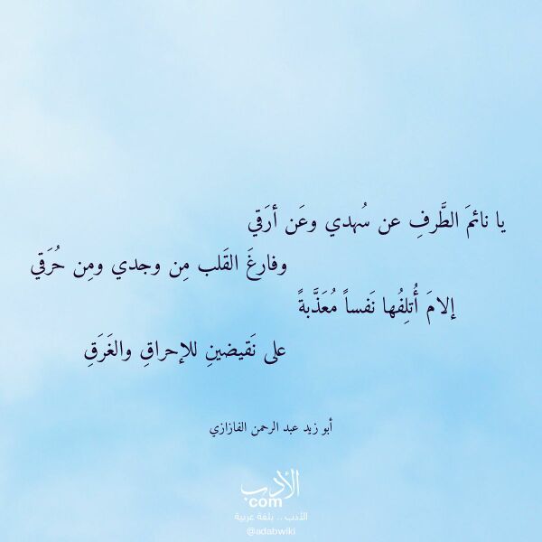 اقتباس من قصيدة يا نائم الطرف عن سهدي وعن أرقي لـ أبو زيد عبد الرحمن الفازازي اقتباس من قصيدة يا نائم الطرف عن سهدي وعن أرقي لـ أبو زيد عبد الرحمن الفازازي