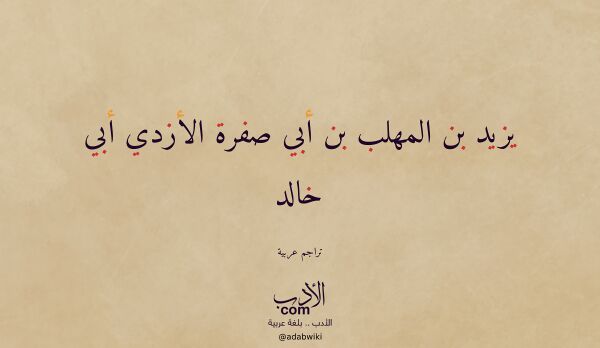تعريف وتراجم لـ يزيد بن المهلب بن أبي صفرة الأزدي أبي خالد تعريف وتراجم لـ يزيد بن المهلب بن أبي صفرة الأزدي أبي خالد