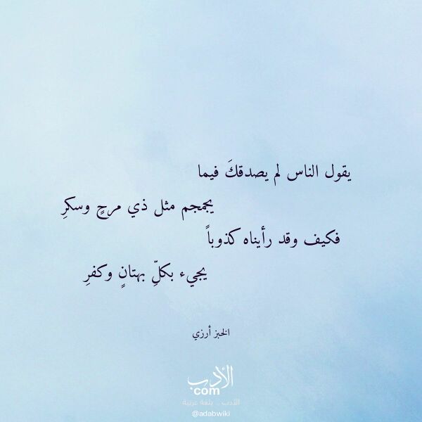 اقتباس من قصيدة يقول الناس لم يصدقك فيما لـ الخبز أرزي اقتباس من قصيدة يقول الناس لم يصدقك فيما لـ الخبز أرزي