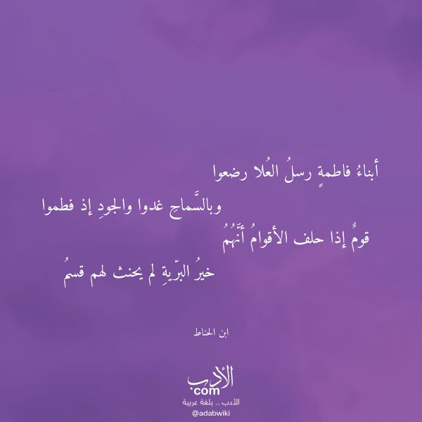 اقتباس من قصيدة أبناء فاطمة رسل العلا رضعوا لـ ابن الحناط اقتباس من قصيدة أبناء فاطمة رسل العلا رضعوا لـ ابن الحناط