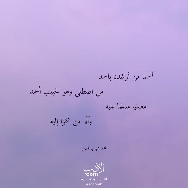 اقتباس من قصيدة أحمد من أرشدنا باحمد لـ محمد شهاب الدين