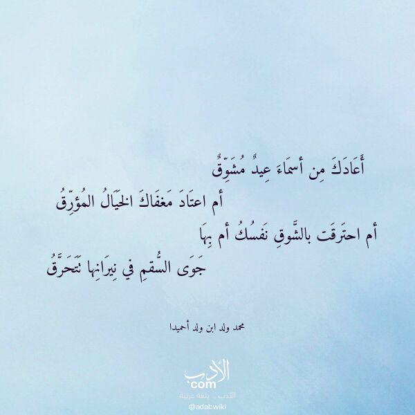 اقتباس من قصيدة أعادك من أسماء عيد مشوق لـ محمد ولد ابن ولد أحميدا