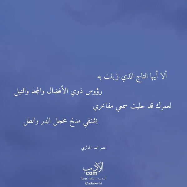 اقتباس من قصيدة ألا أيها التاج الذي زينت به لـ نصر الله الحائري
