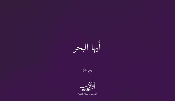 أيها البحر - وحي القلم