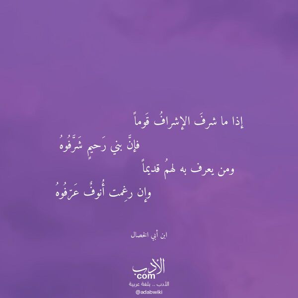 اقتباس من قصيدة إذا ما شرف الإشراف قوما لـ ابن أبي الخصال اقتباس من قصيدة إذا ما شرف الإشراف قوما لـ ابن أبي الخصال