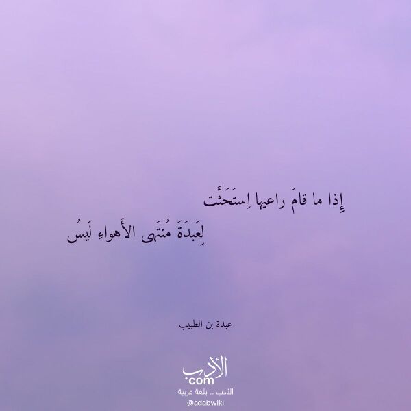 اقتباس من قصيدة إذا ما قام راعيها استحثت لـ عبدة بن الطبيب اقتباس من قصيدة إذا ما قام راعيها استحثت لـ عبدة بن الطبيب
