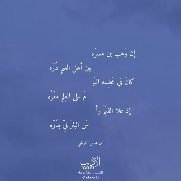 اقتباس من قصيدة إن وهب بن مسره لـ ابن هذيل القرطبي اقتباس من قصيدة إن وهب بن مسره لـ ابن هذيل القرطبي